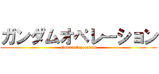 ガンダムオペレーション (Gundam　operation)