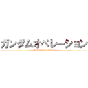 ガンダムオペレーション (Gundam　operation)