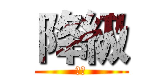 降級 (降級)