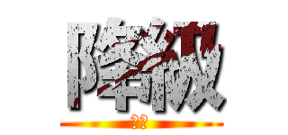 降級 (降級)