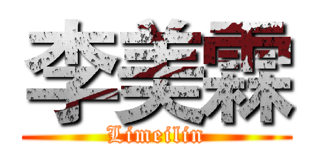 李美霖 (Limeilin)