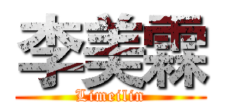 李美霖 (Limeilin)