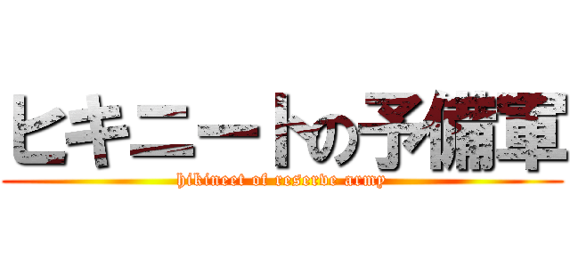ヒキニートの予備軍 (hikineet of reserve army)