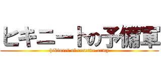 ヒキニートの予備軍 (hikineet of reserve army)