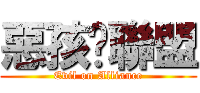 惡孩£聯盟 (Evil on Alliance)
