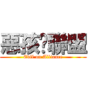 惡孩£聯盟 (Evil on Alliance)