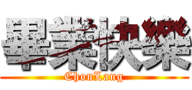 畢業快樂 (ChonLang)