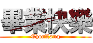 畢業快樂 (ChonLang)