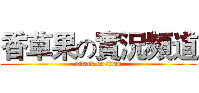 香草果の實況頻道 (attack on titan)
