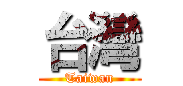 台灣 (Taiwan)