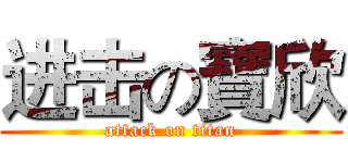 进击の寶欣 (attack on titan)