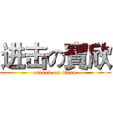 进击の寶欣 (attack on titan)