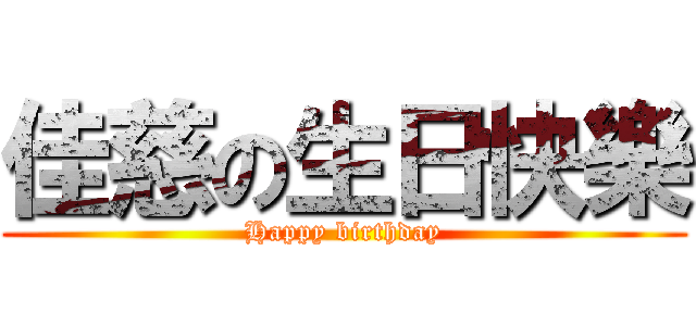 佳慈の生日快樂 (Happy birthday)