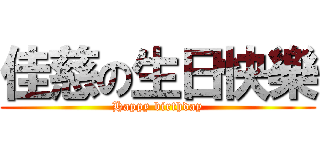 佳慈の生日快樂 (Happy birthday)