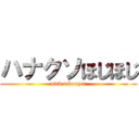 ハナクソほじほじ (pick a booger)