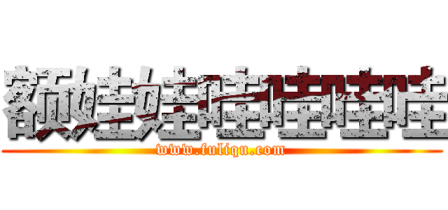 额娃娃哇哇哇哇 (www.fuliqu.com)