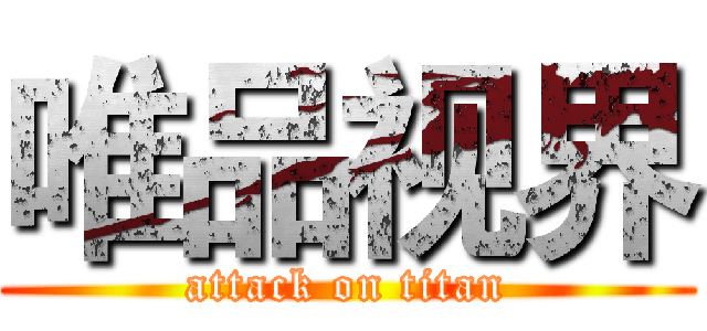 唯品视界 (attack on titan)