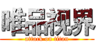 唯品视界 (attack on titan)
