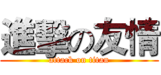 進擊の友情 (attack on titan)