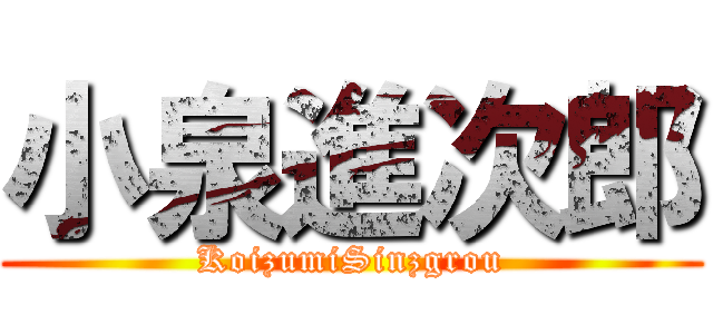 小泉進次郎 (KoizumiSinzgrou)