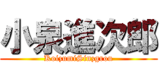 小泉進次郎 (KoizumiSinzgrou)