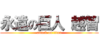 永遠の巨人 越智 (attack on titan)