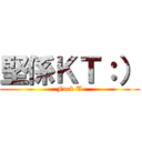 堅係ＫＴ：） (Fuck U)