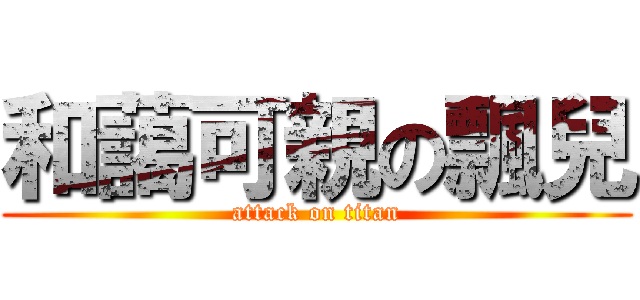 和藹可親の飄兒 (attack on titan)