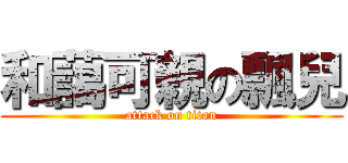 和藹可親の飄兒 (attack on titan)