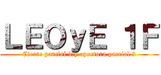 ＬＥＯｙＥ １Ｆ (Cierre parcial 1 y apertura parcial 2)