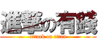 進撃の有錢 (attack on titan)