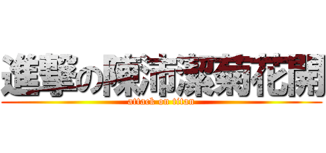 進撃の陳沛潔菊花開 (attack on titan)