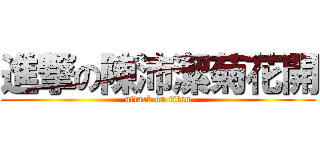 進撃の陳沛潔菊花開 (attack on titan)