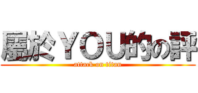 屬於ＹＯＵ的の評 (attack on titan)
