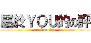 屬於ＹＯＵ的の評 (attack on titan)