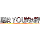 屬於ＹＯＵ的の評 (attack on titan)