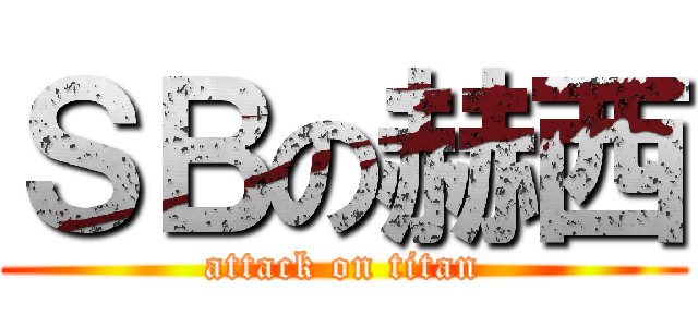 ＳＢの赫西 (attack on titan)