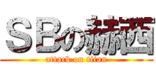 ＳＢの赫西 (attack on titan)