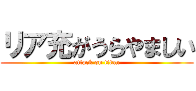 リア充がうらやましい (attack on titan)