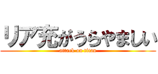 リア充がうらやましい (attack on titan)