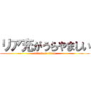 リア充がうらやましい (attack on titan)