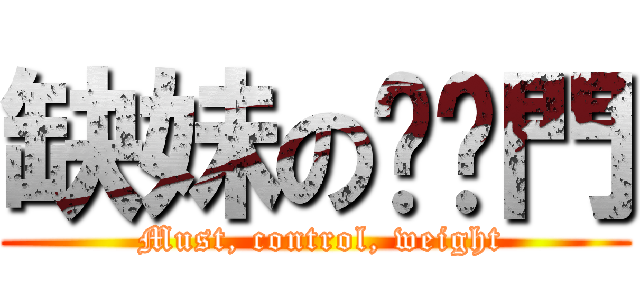 缺妹の內褲門 ( Must, control, weight)