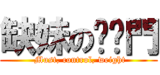 缺妹の內褲門 ( Must, control, weight)