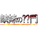 缺妹の內褲門 ( Must, control, weight)