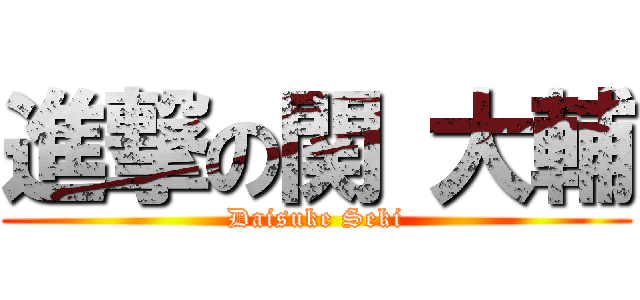 進撃の関 大輔 (Daisuke Seki)