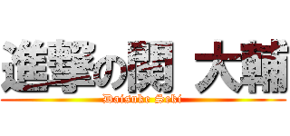 進撃の関 大輔 (Daisuke Seki)