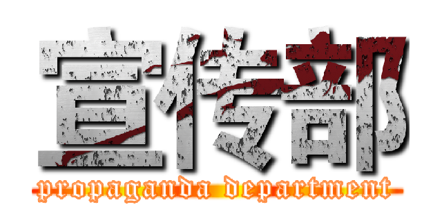 宣传部 (propaganda department)