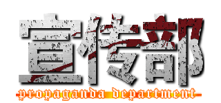 宣传部 (propaganda department)