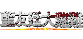 藍友廷大雞雞 (attack on titan)