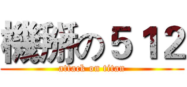機掰の５１２ (attack on titan)